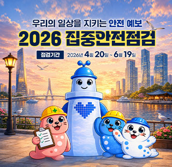 2026 집중안전점검 실시