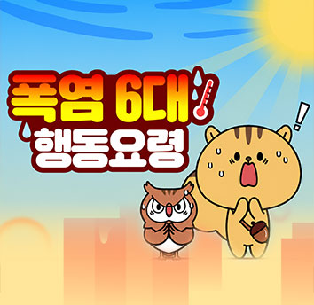 폭염대비 6대 행동요령