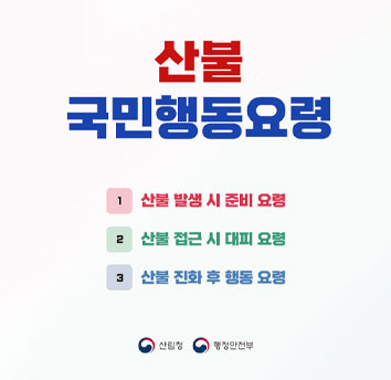 산불국민행동요령
