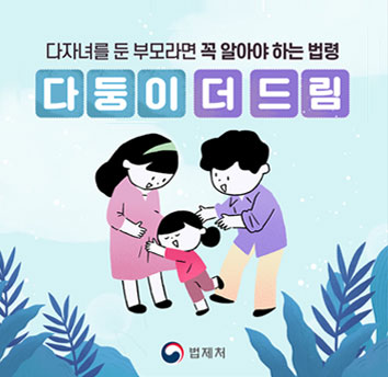 다자녀를 둔 부모라면 꼭 알아야 하는 법령을 소개합니다!