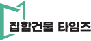 집합건물타임즈